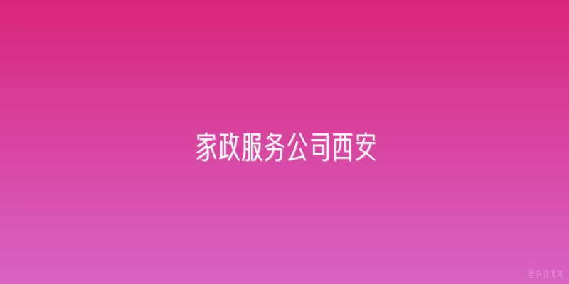 家政服务公司西安