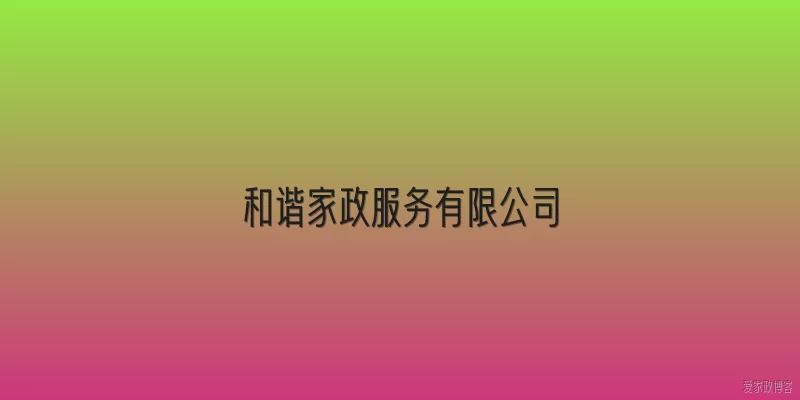 和谐家政服务有限公司