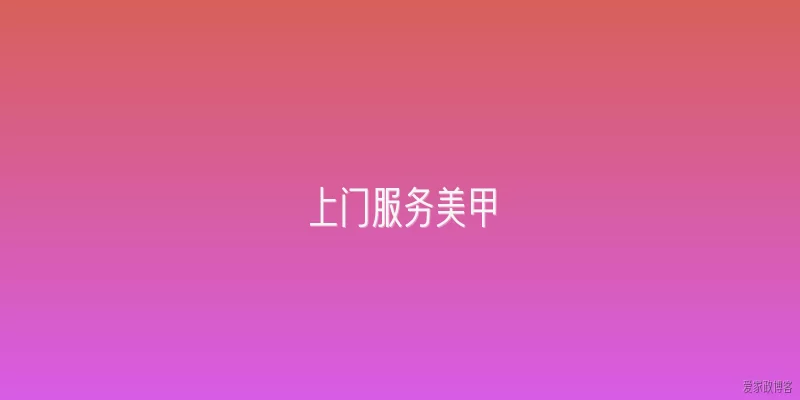 登门服务美甲