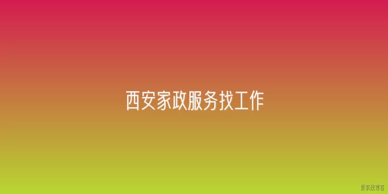西安家政服务找工作