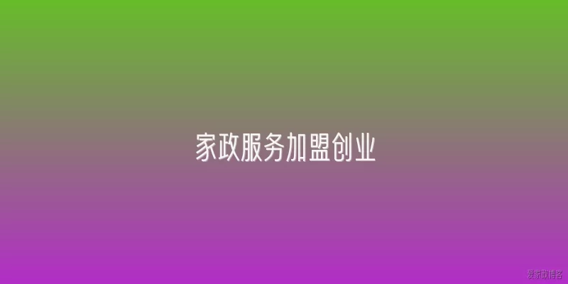 家政服务加盟创业