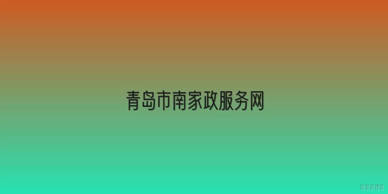 青岛市南家政服务网