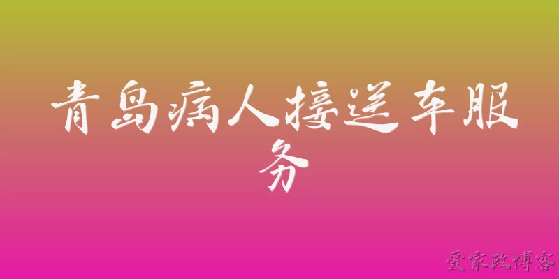 Qingdao Patient Transport Vehicle Service