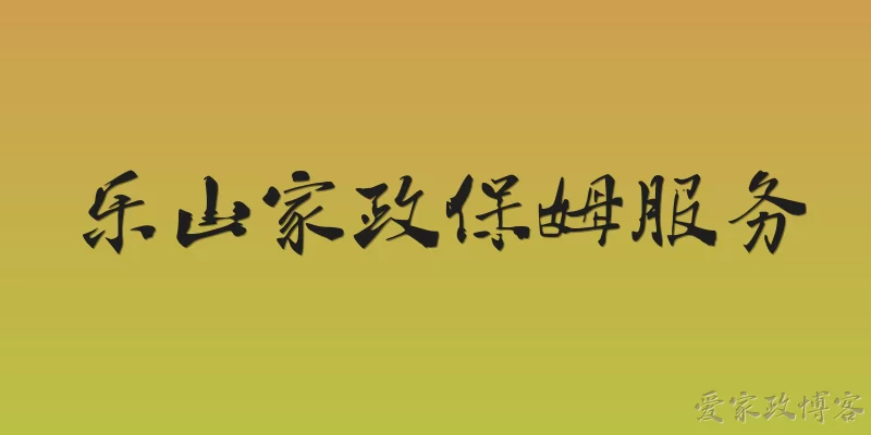 乐山家政保姆服务