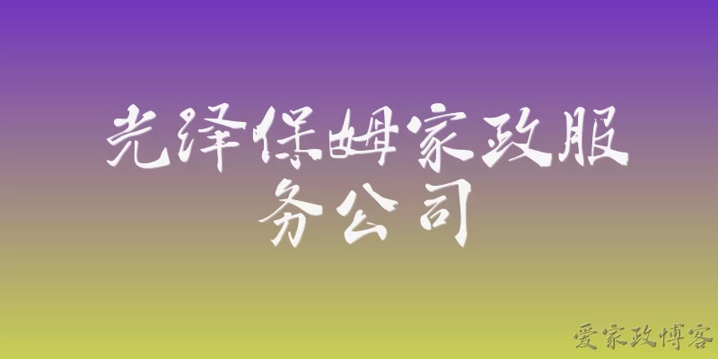 光泽保姆家政服务公司