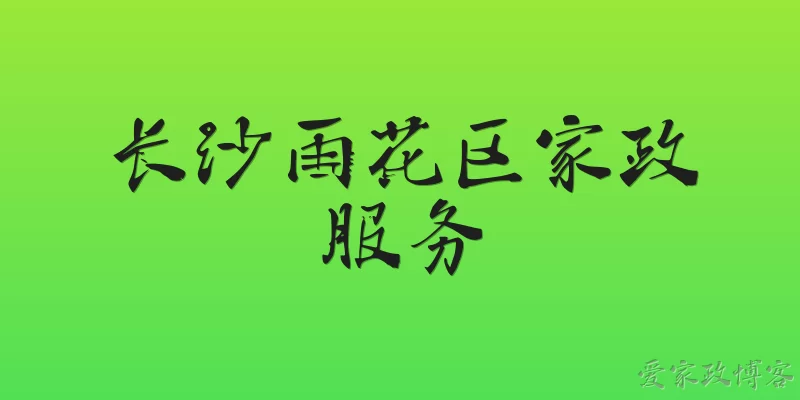 长沙雨花区家政服务