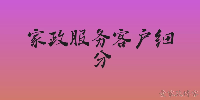 家政服务客户细分