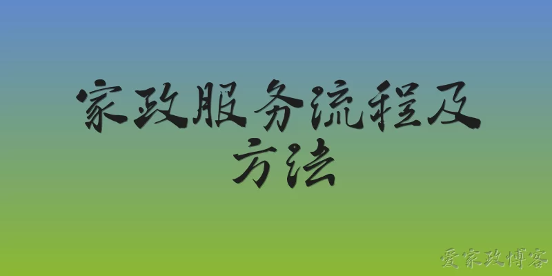 家政服务流程及方法