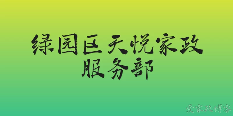 Tianyue Domestic Service Department, Lvyuan District