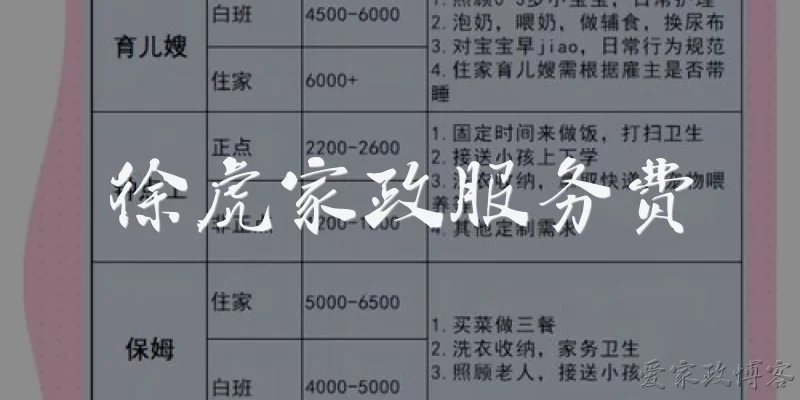 徐虎家政服务费