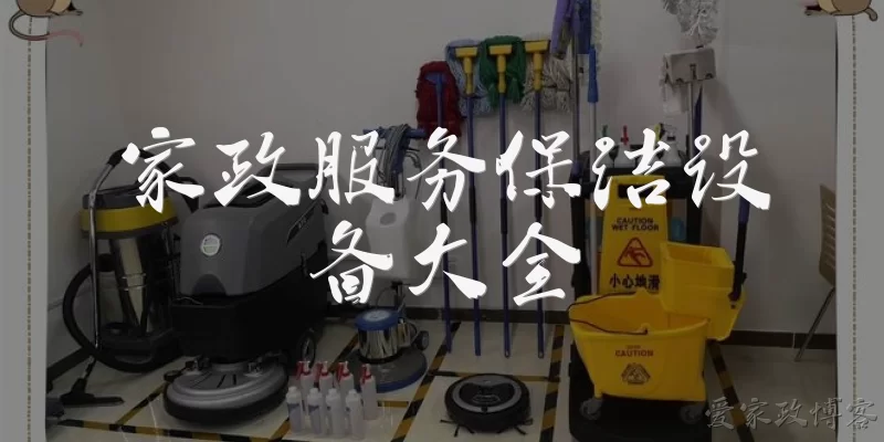 Complete Guide to Housekeeping and Cleaning Equipment