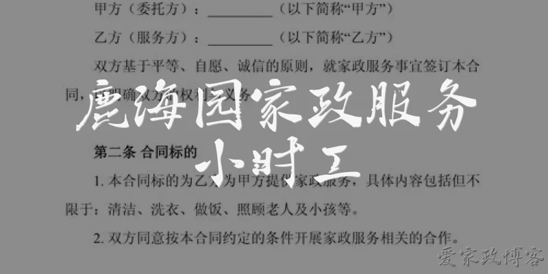 鹿海园家政服务小时工