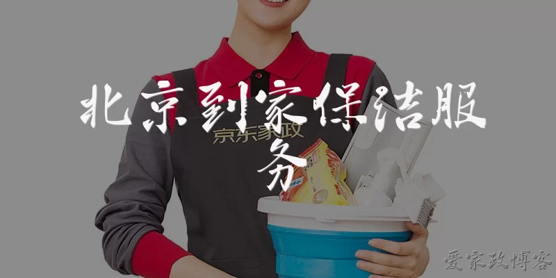 北京到家保洁服务