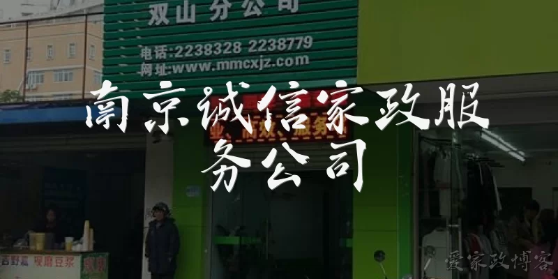 南京诚信家政服务公司