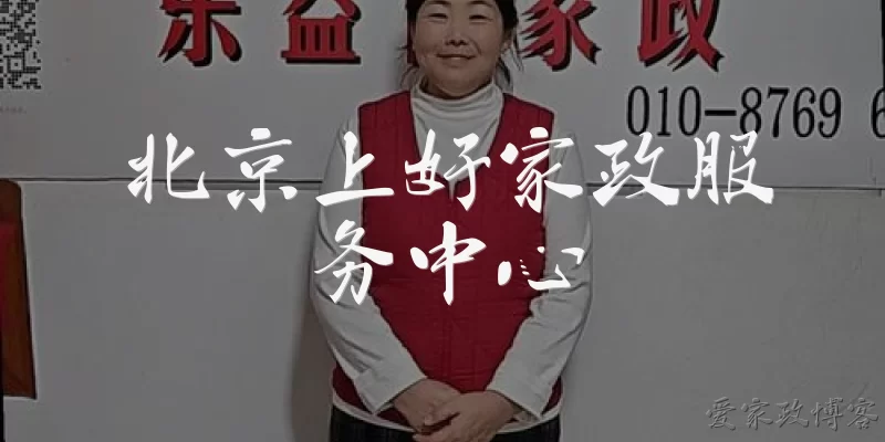 北京上好家政服务中心