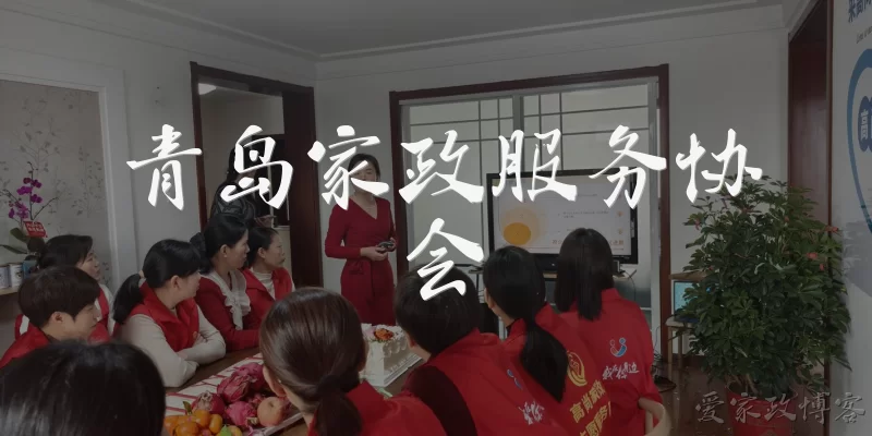 青岛家政服务协会