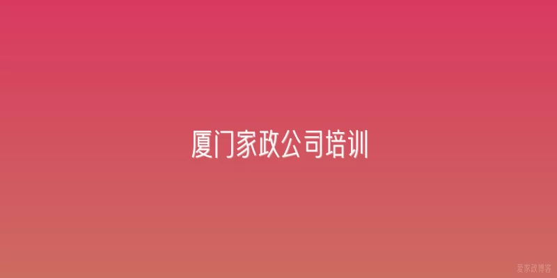 厦门家政公司培训