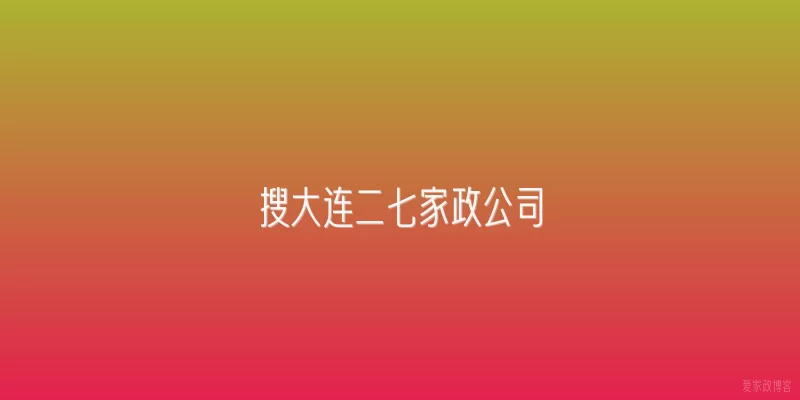 搜大连二七家政公司