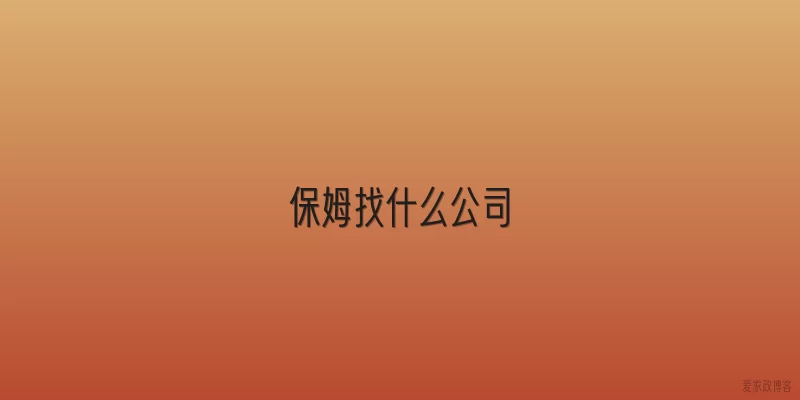 保姆找什么公司