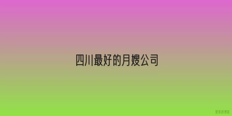 四川最好的月嫂公司