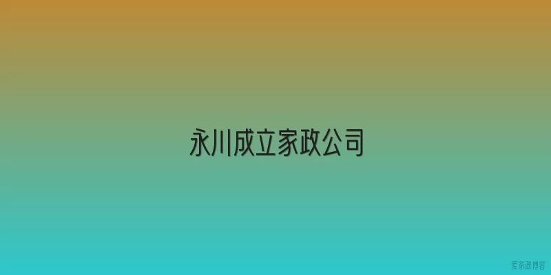 永川成立家政公司
