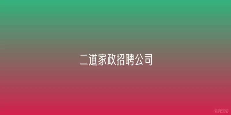 二道家政招聘公司