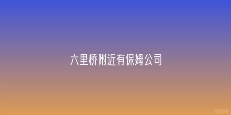 六里桥附近有保姆公司