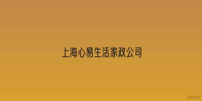 上海心易生活家政公司