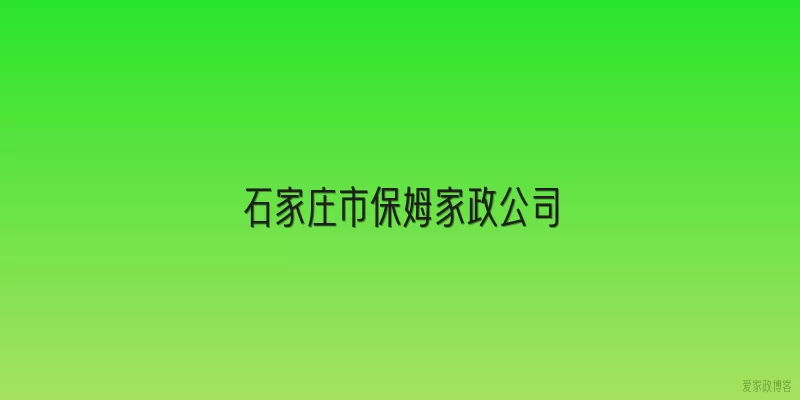 石家庄市保姆家政公司