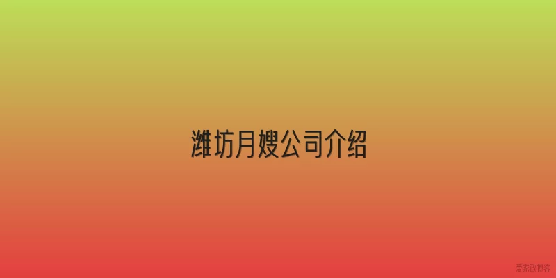 潍坊月嫂公司介绍