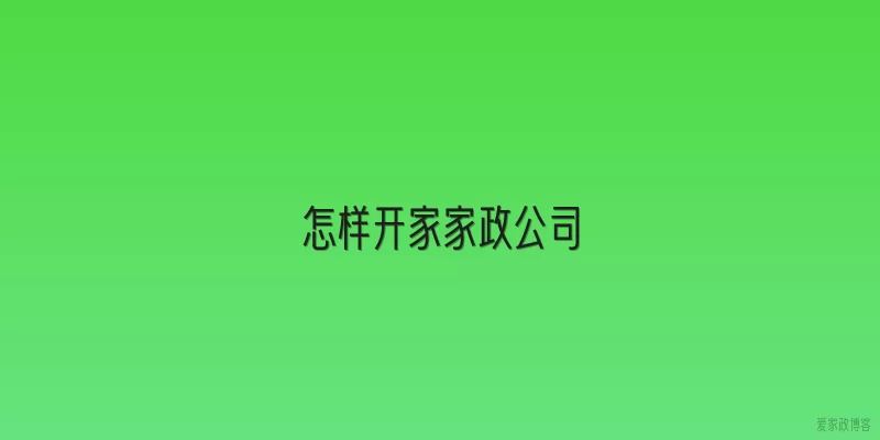 怎样开家家政公司