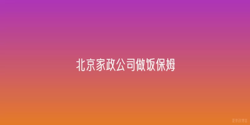 北京家政公司做饭保姆