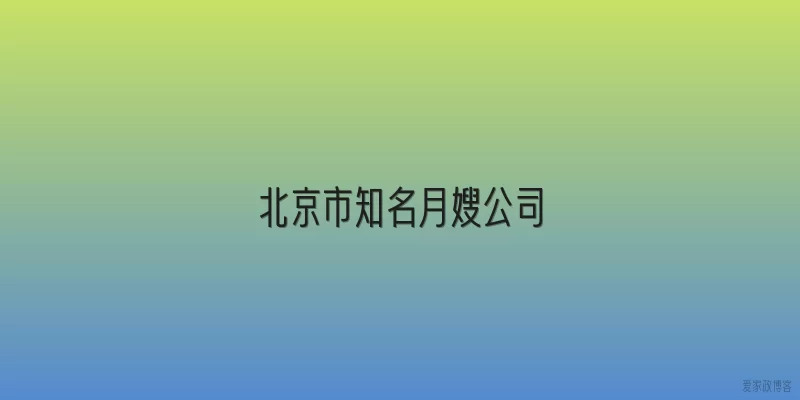 北京市知名月嫂公司
