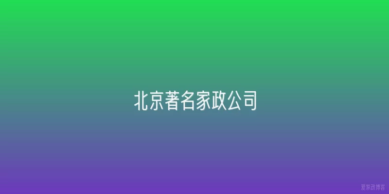 北京著名家政公司