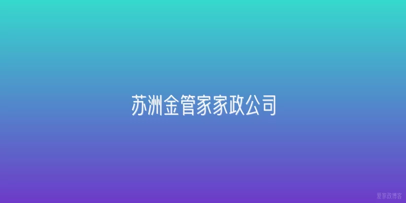 苏洲金管家家政公司