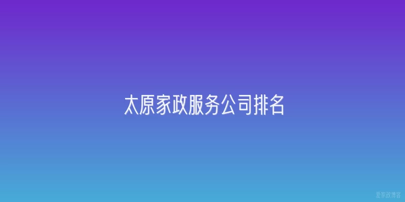 太原家政服务公司排名