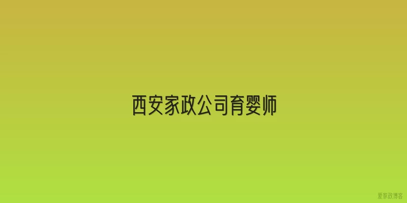 西安家政公司育婴师