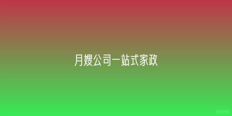 月嫂公司一站式家政