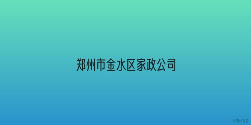 郑州市金水区家政公司