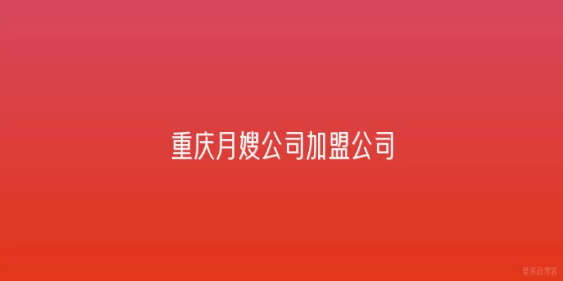 重庆月嫂公司加盟公司