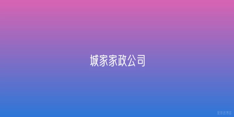 城家家政公司