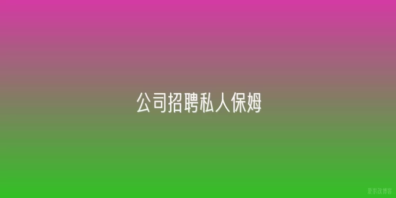 公司招聘私人保姆