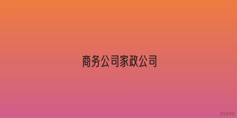 商务公司家政公司