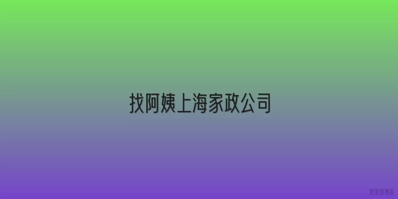 找阿姨上海家政公司