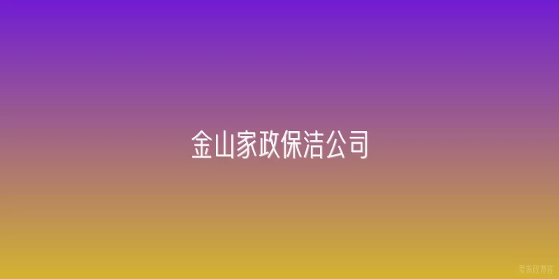 金山家政保洁公司
