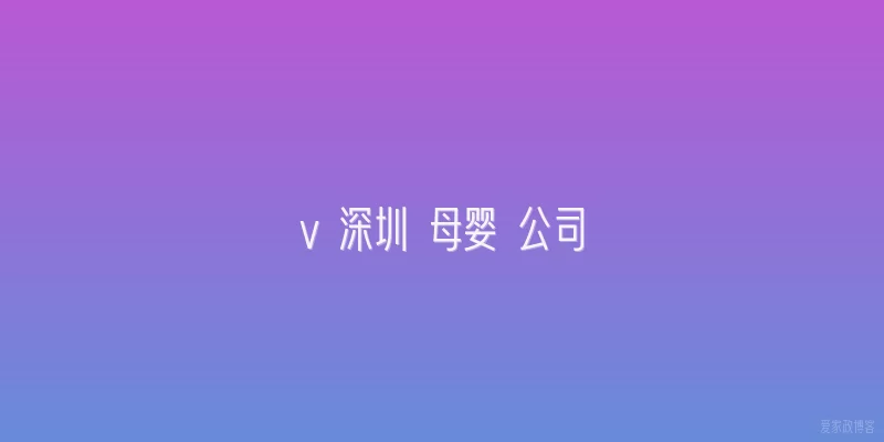 v 深圳 母婴 公司