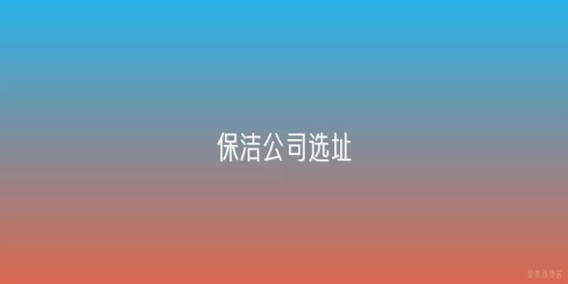 保洁公司选址