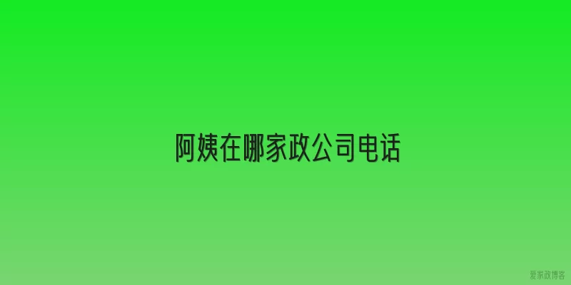阿姨在哪家政公司电话