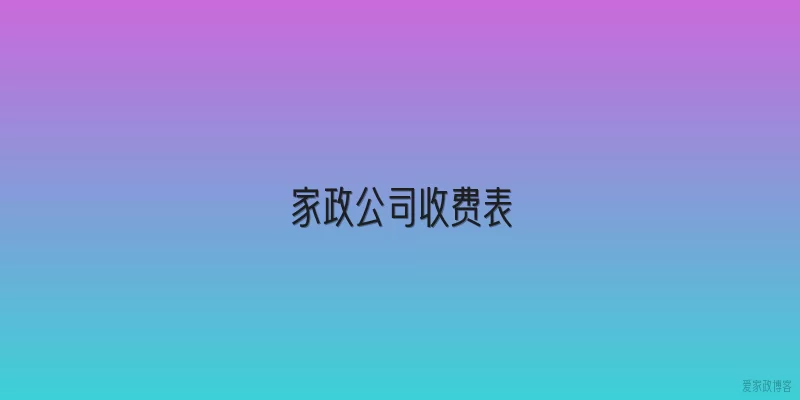 家政公司收费表
