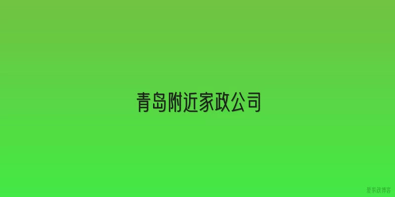 青岛附近家政公司